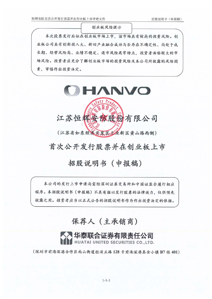 江苏恒辉安防股份有限公司深交所创业板IPO上市招股说明书