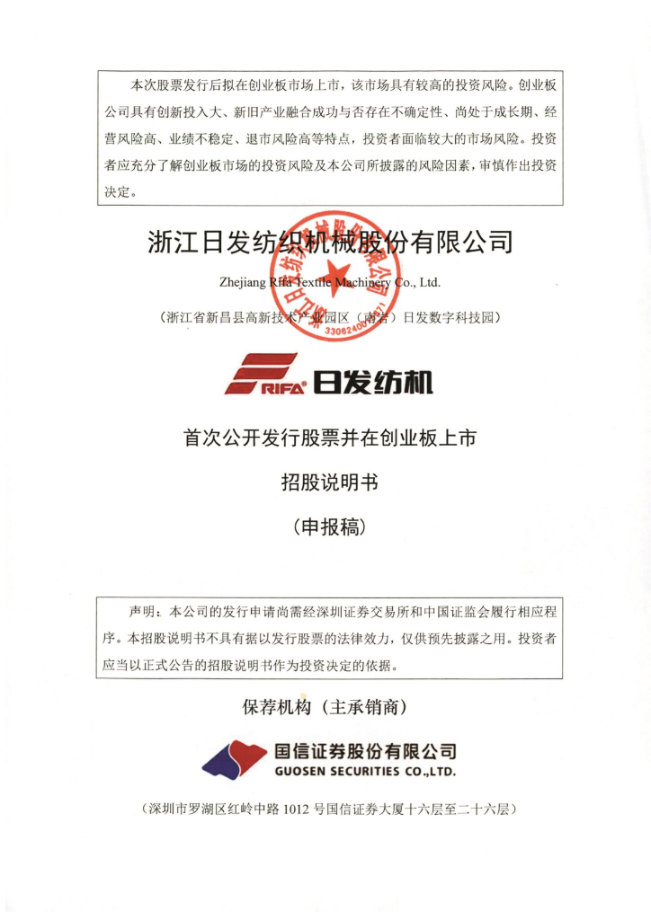 浙江日发纺织机械股份有限公司深交所创业板IPO上市招股说明书