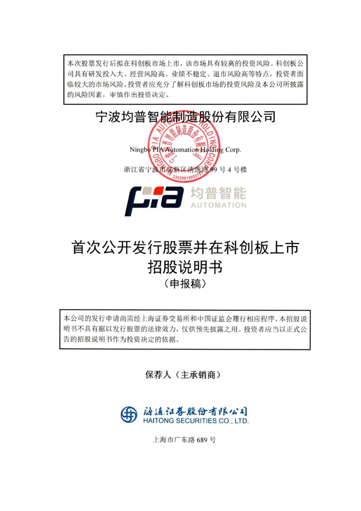 宁波均普智能制造股份有限公司上交所科创板IPO上市招股说明书