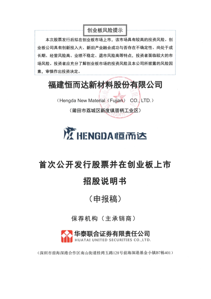 福建恒而达新材料股份有限公司深交所创业板IPO上市招股说明书