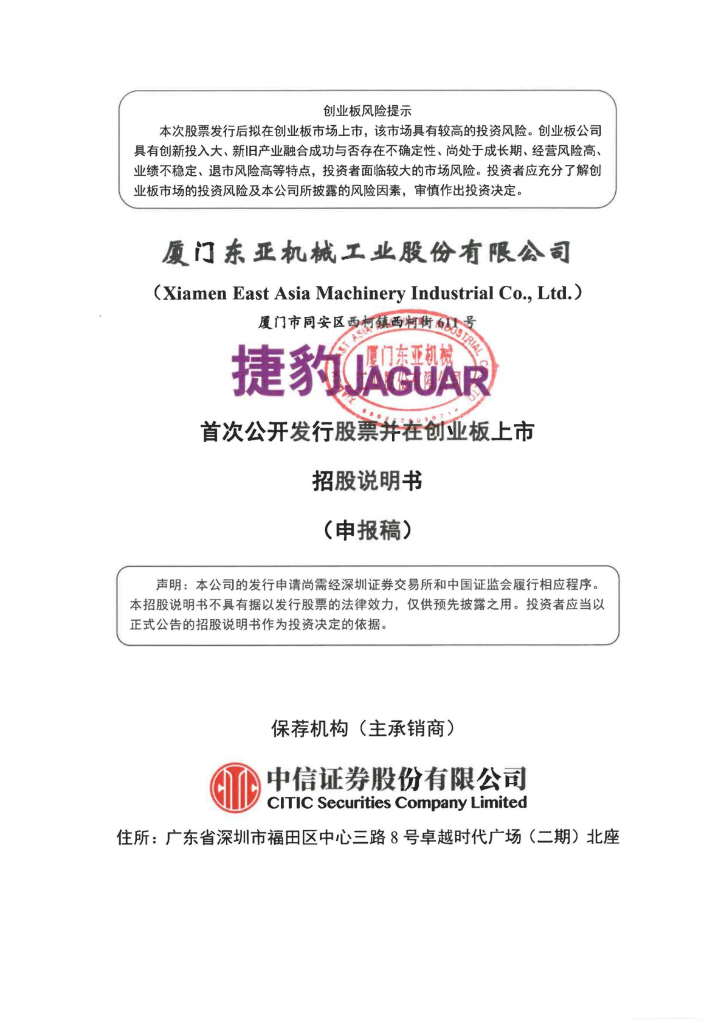 厦门东亚机械工业股份有限公司深交所创业板IPO上市招股说明书