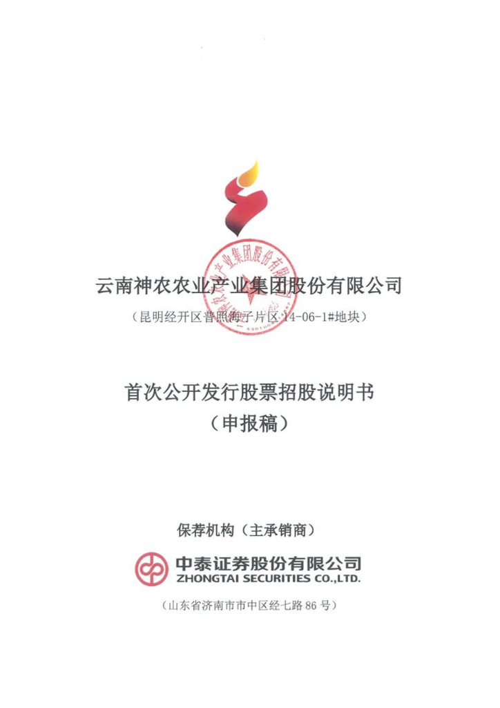 云南神农农业产业集团股份有限公司上交所主板IPO上市招股说明书