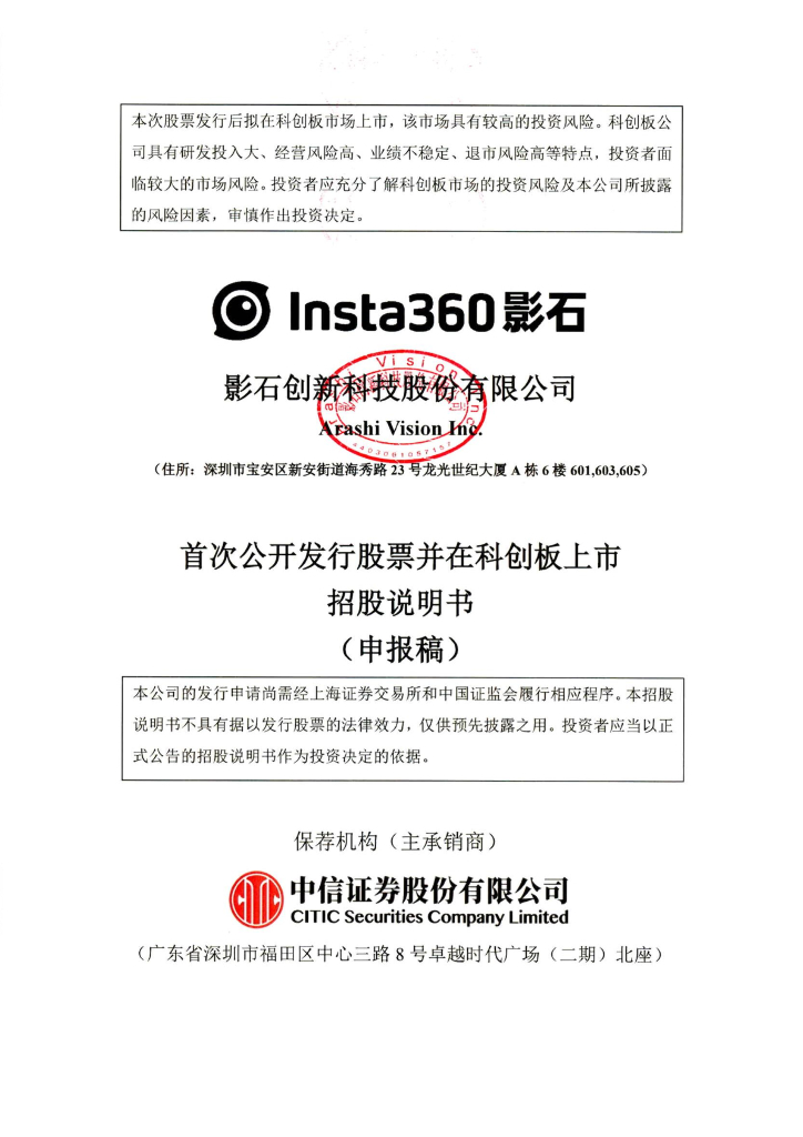 影石创新科技股份有限公司上交所科创板IPO上市招股说明书