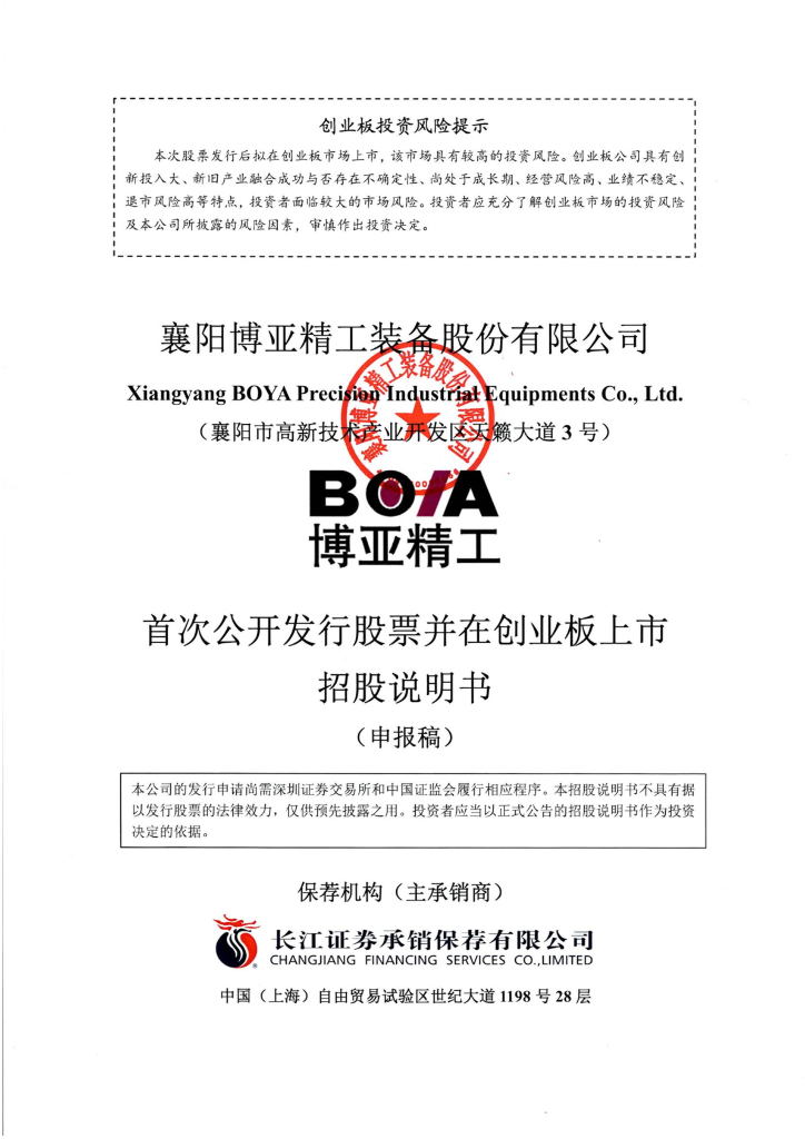 襄阳博亚精工装备股份有限公司深交所创业板IPO上市招股说明书