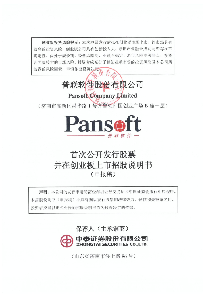 普联软件股份有限公司深交所创业板IPO上市招股说明书