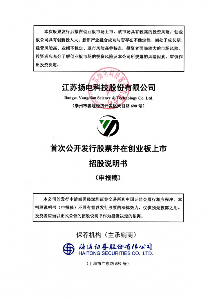 江苏扬电科技股份有限公司深交所创业板IPO上市招股说明书