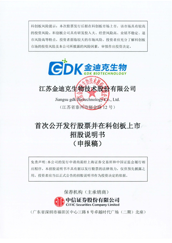 江苏金迪克生物技术股份有限公司上交所科创板IPO上市招股说明书