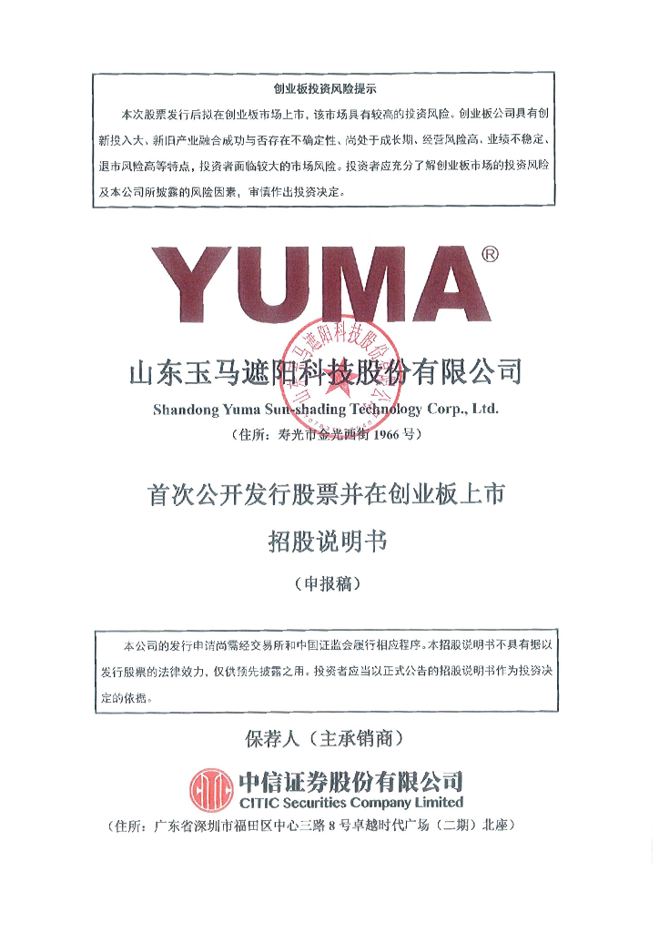 山东玉马遮阳科技股份有限公司深交所创业板IPO上市招股说明书