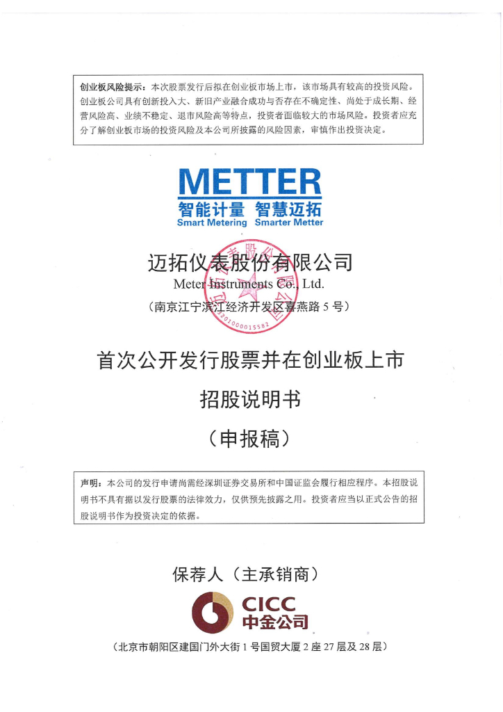 迈拓仪表股份有限公司深交所创业板IPO上市招股说明书