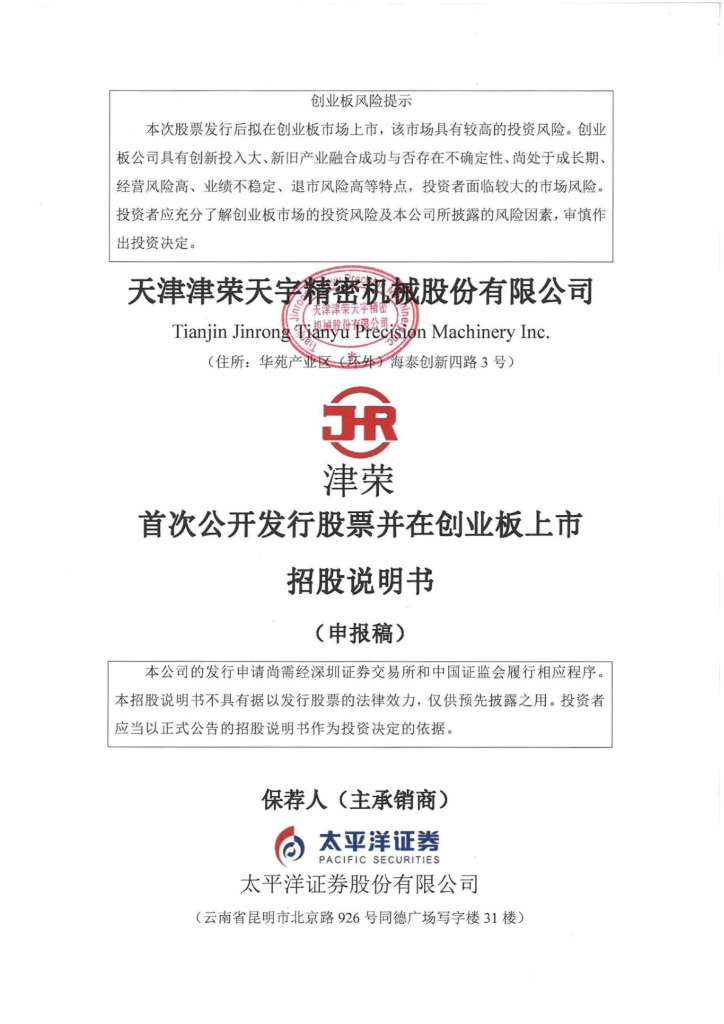 天津津荣天宇精密机械股份有限公司深交所创业板IPO上市招股说明书