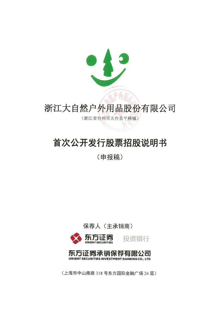 浙江大自然户外用品股份有限公司上交所主板IPO上市招股说明书