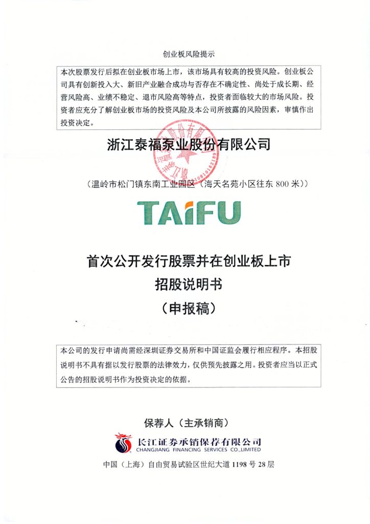 浙江泰福泵业股份有限公司深交所创业板IPO上市招股说明书