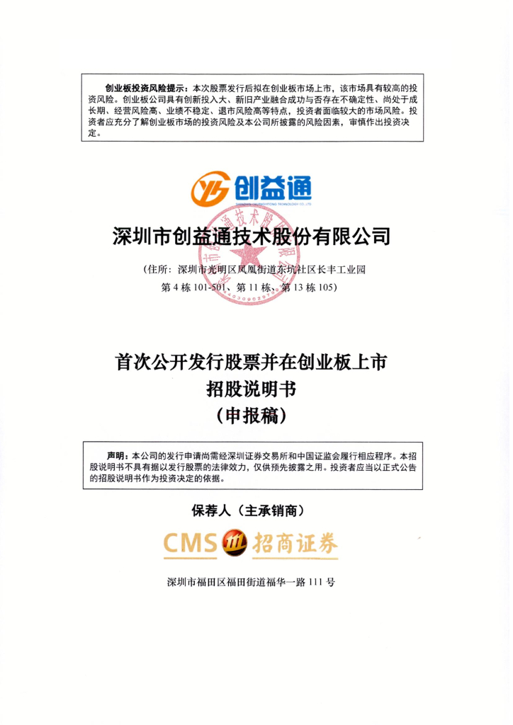 深圳市创益通技术股份有限公司深交所创业板IPO上市招股说明书