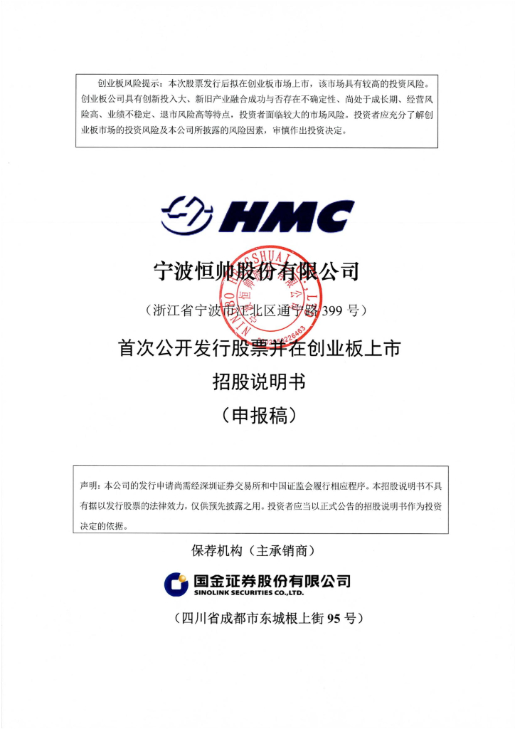 宁波恒帅股份有限公司深交所创业板IPO上市招股说明书