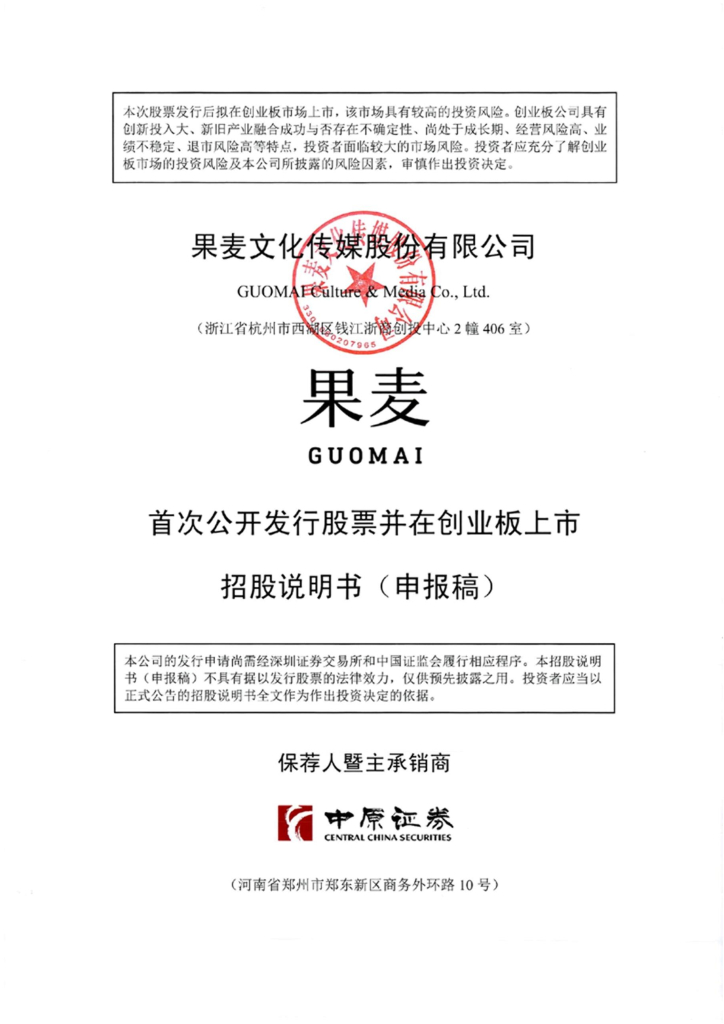 果麦文化传媒股份有限公司深交所创业板IPO上市招股说明书