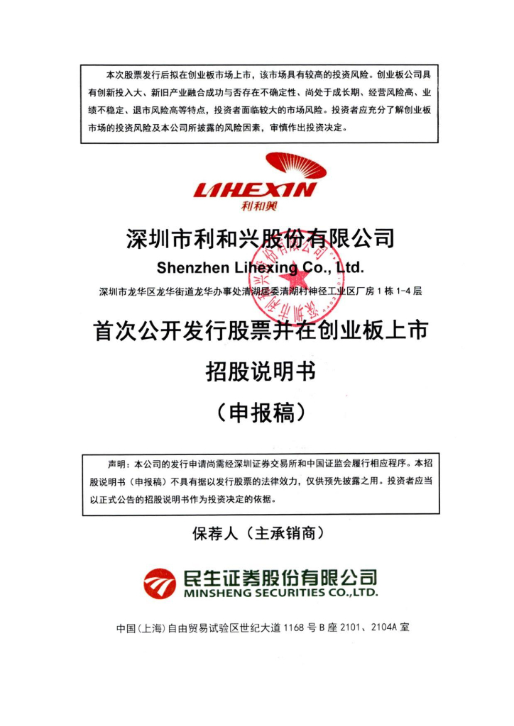 深圳市利和兴股份有限公司深交所创业板IPO上市招股说明书