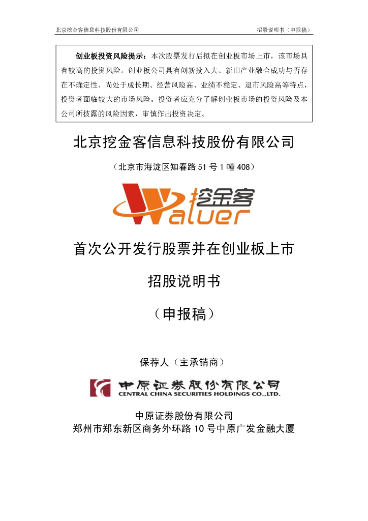 北京挖金客信息科技股份有限公司深交所创业板IPO上市招股说明书
