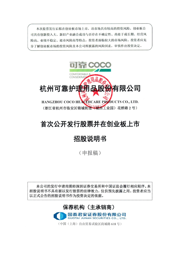 杭州可靠护理用品股份有限公司深交所创业板IPO上市招股说明书
