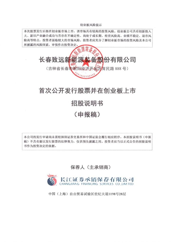 长春致远新能源装备股份有限公司深交所创业板IPO上市招股说明书