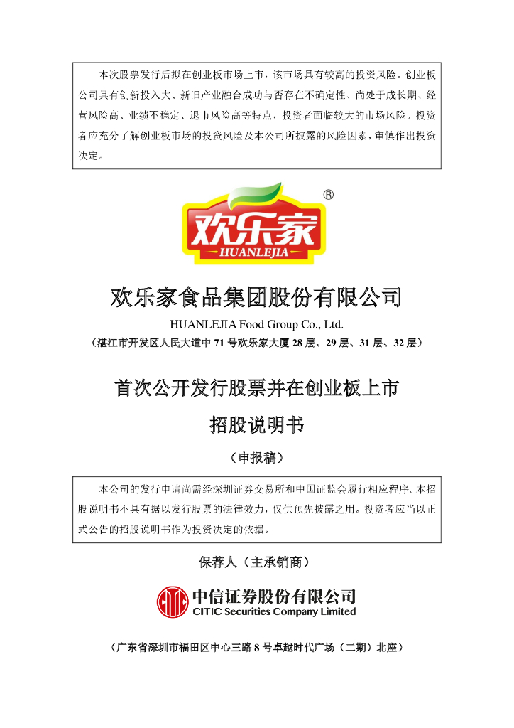 欢乐家食品集团股份有限公司深交所创业板IPO上市招股说明书