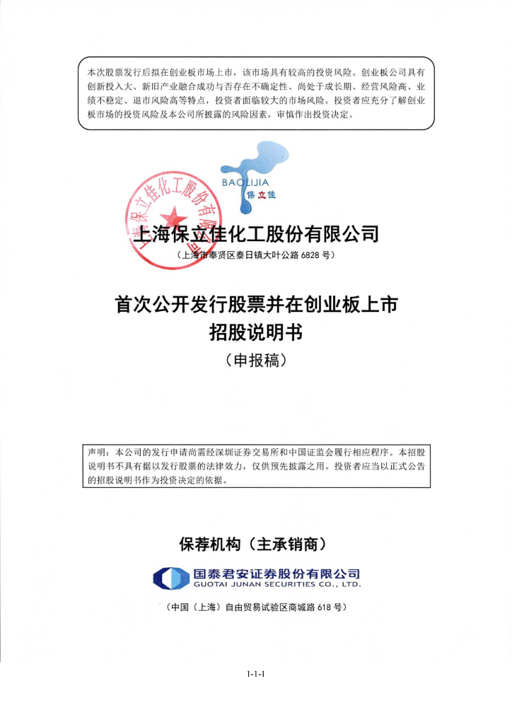 上海保立佳化工股份有限公司深交所创业板IPO上市招股说明书