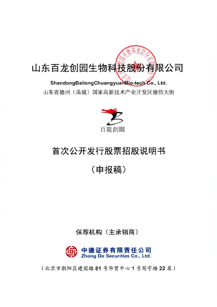 山东百龙创园生物科技股份有限公司上交所主板IPO上市招股说明书