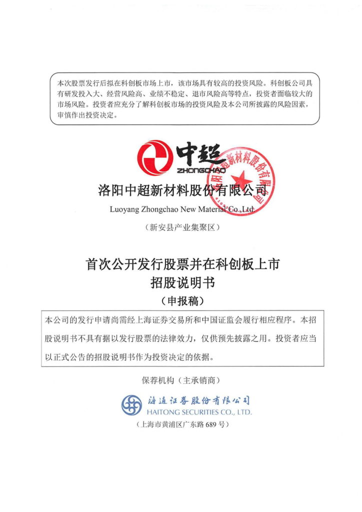 洛阳中超新材料股份有限公司上交所科创板IPO上市招股说明书