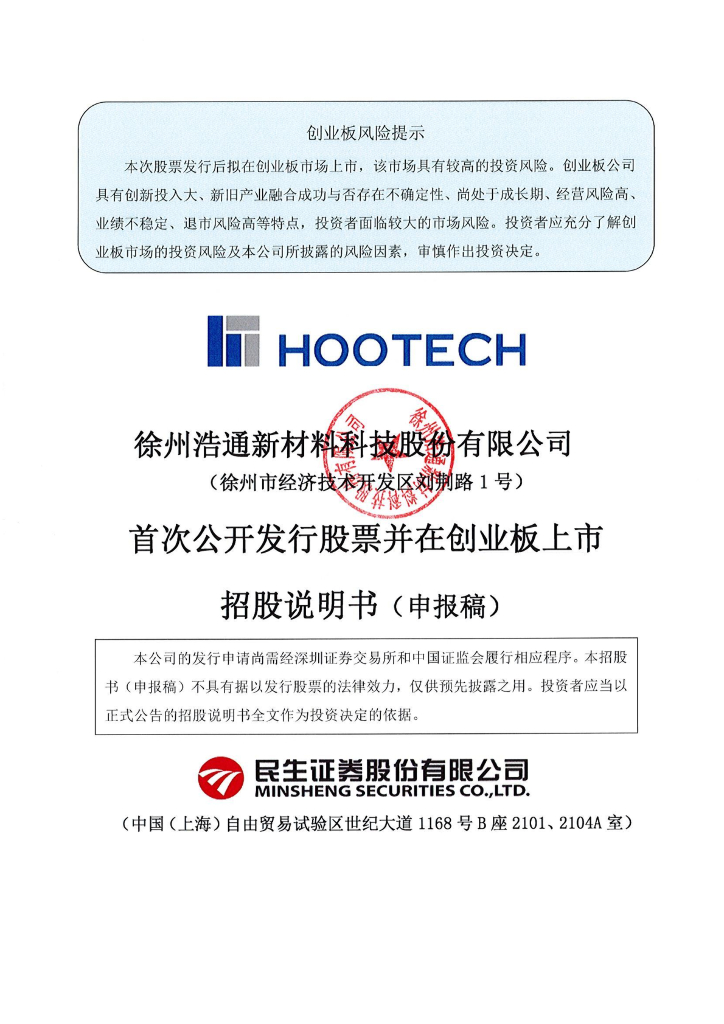 徐州浩通新材料科技股份有限公司深交所创业板IPO上市招股说明书