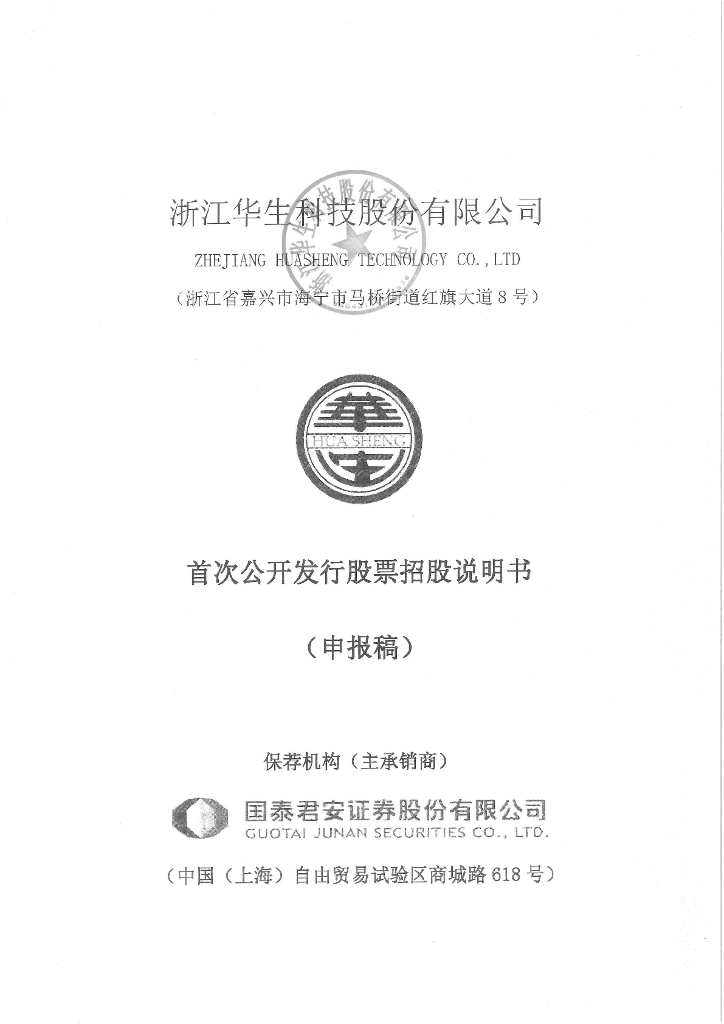 浙江华生科技股份有限公司上交所主板IPO上市招股说明书