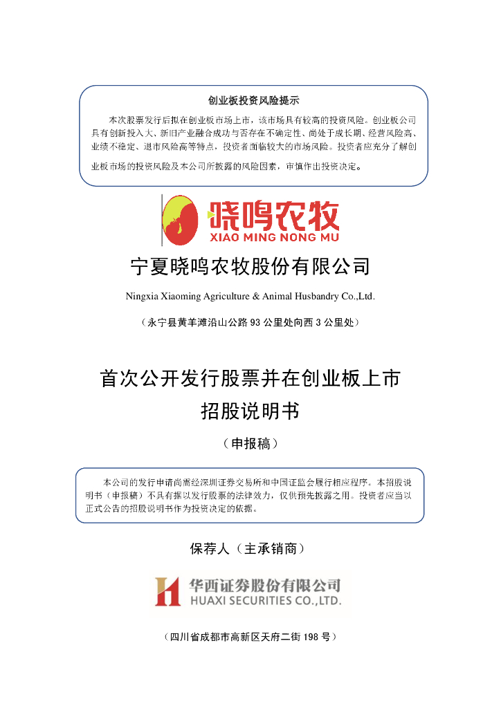 宁夏晓鸣农牧股份有限公司深交所创业板IPO上市招股说明书