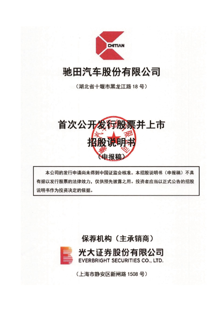 驰田汽车股份有限公司深交所主板IPO上市招股说明书