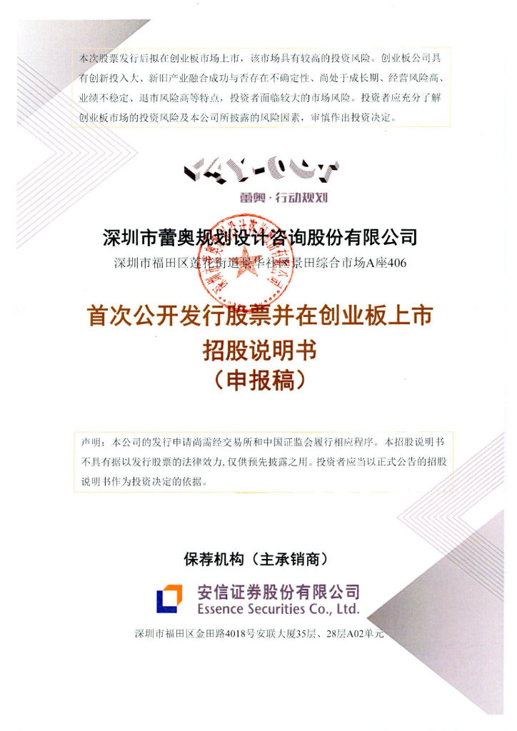 深圳市蕾奥规划设计咨询股份有限公司深交所创业板IPO上市招股说明书