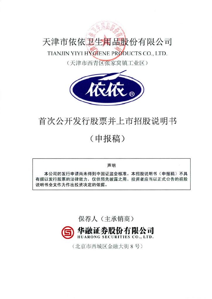 天津市依依卫生用品股份有限公司深交所主板IPO上市招股说明书