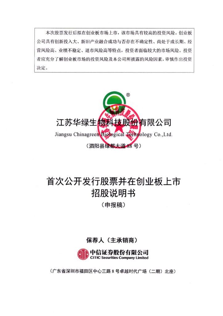 江苏华绿生物科技股份有限公司深交所创业板IPO上市招股说明书