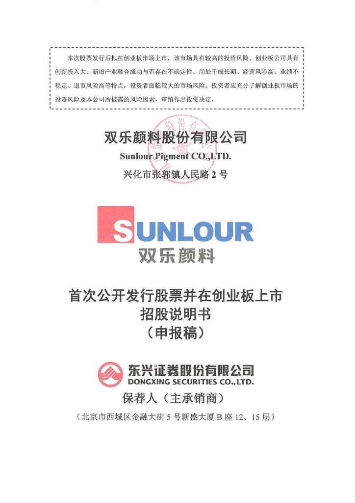 双乐颜料股份有限公司深交所创业板IPO上市招股说明书
