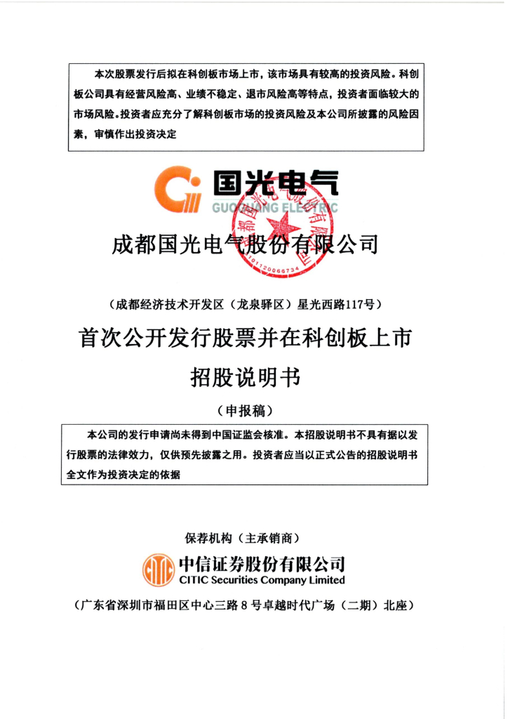 成都国光电气股份有限公司上交所科创板IPO上市招股说明书