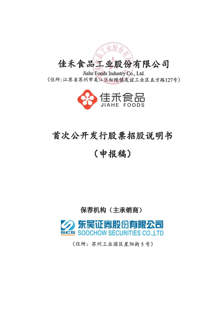 佳禾食品工业股份有限公司上交所主板IPO上市招股说明书