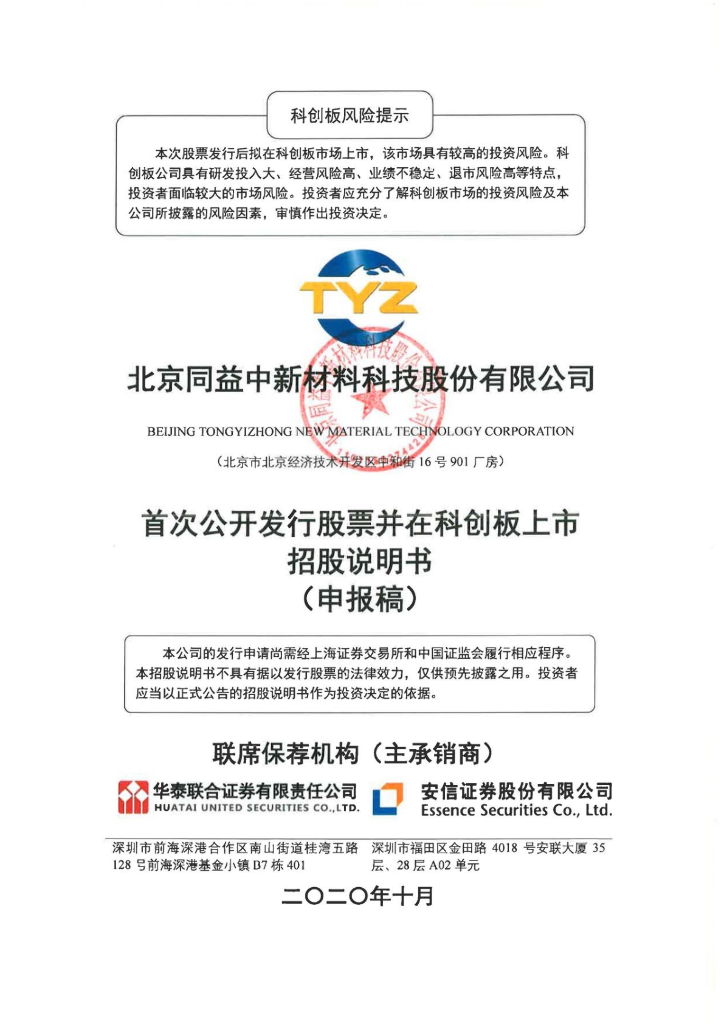 北京同益中新材料科技股份有限公司上交所科创板IPO上市招股说明书