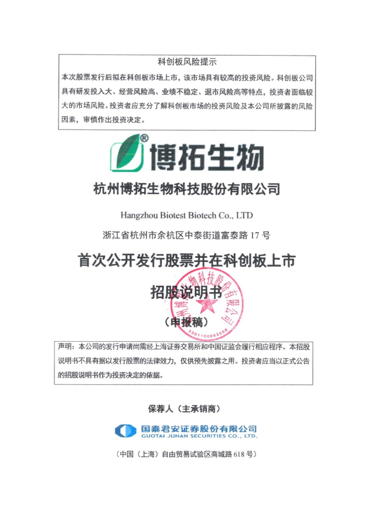 杭州博拓生物科技股份有限公司上交所科创板IPO上市招股说明书