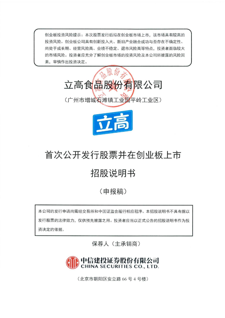 立高食品股份有限公司深交所创业板IPO上市招股说明书
