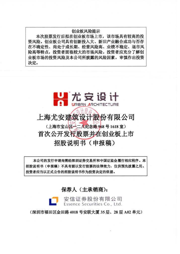 上海尤安建筑设计股份有限公司深交所创业板IPO上市招股说明书