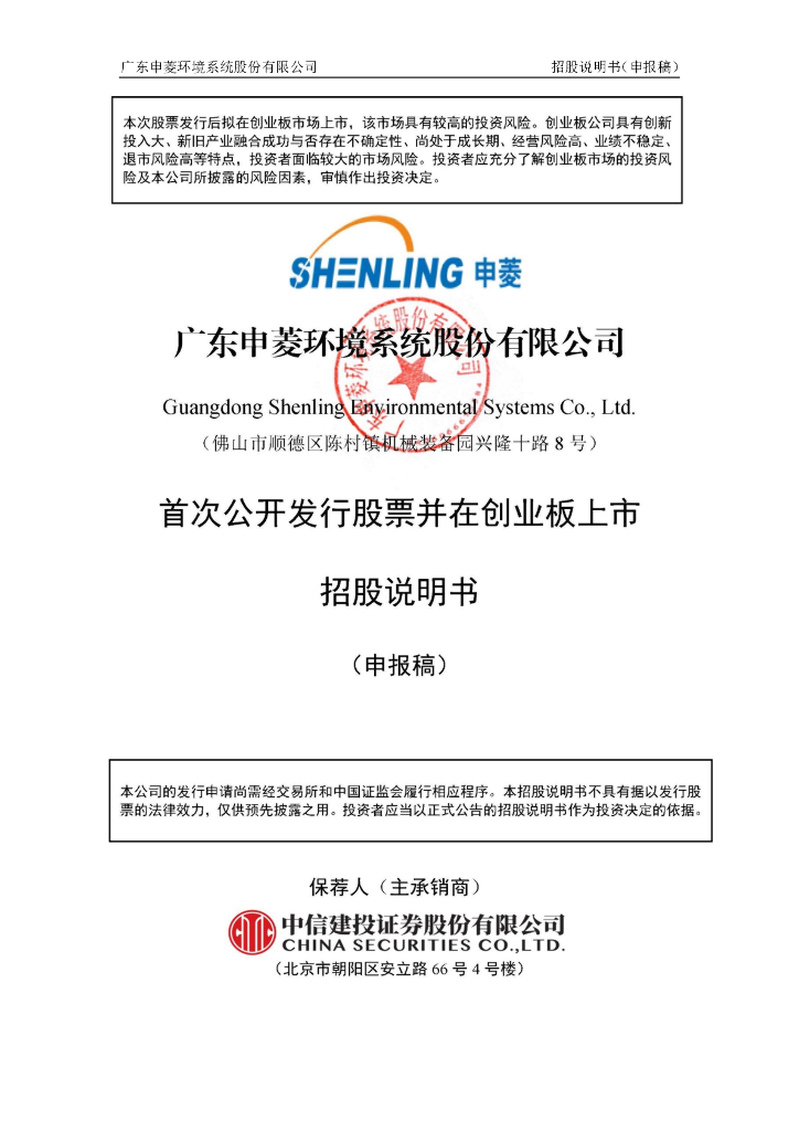 广东申菱环境系统股份有限公司深交所创业板IPO上市招股说明书