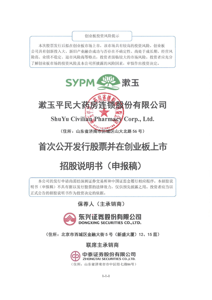 漱玉平民大药房连锁股份有限公司深交所创业板IPO上市招股说明书