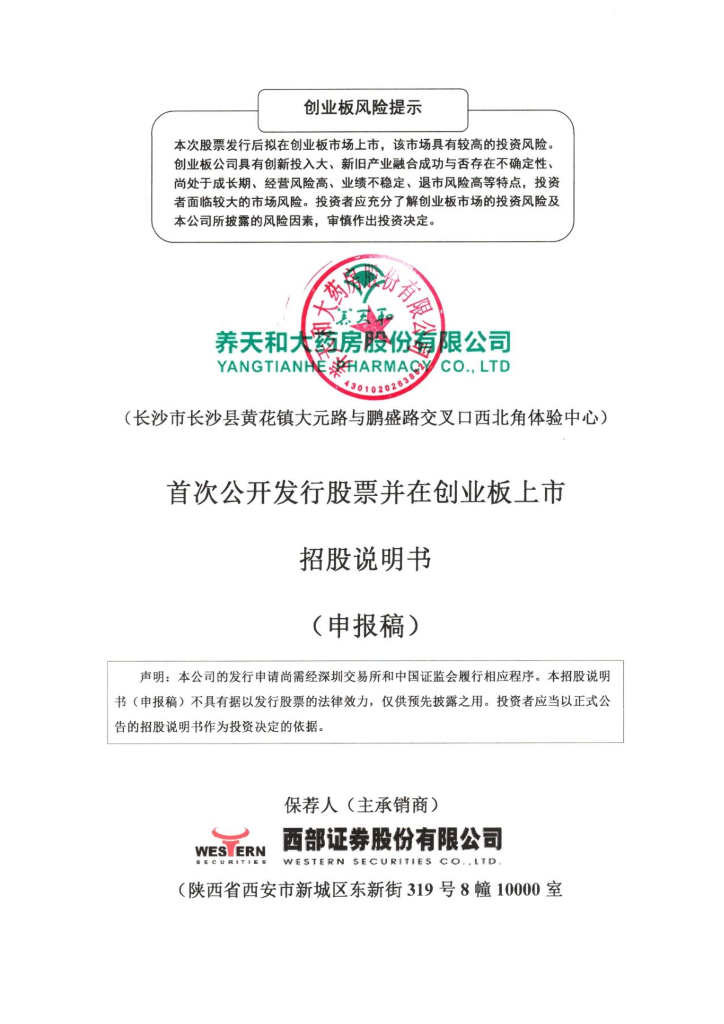 养天和大药房股份有限公司深交所创业板IPO上市招股说明书
