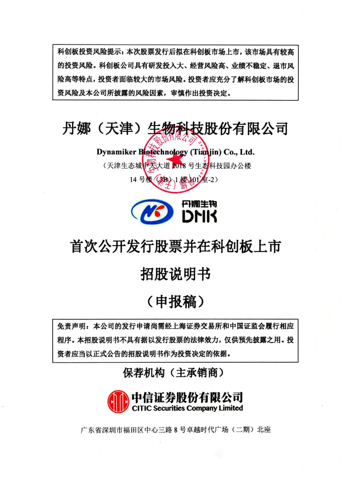 丹娜(天津)生物科技股份有限公司上交所科创板IPO上市招股说明书