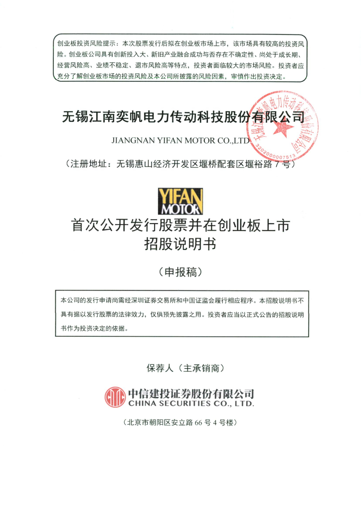 无锡江南奕帆电力传动科技股份有限公司深交所创业板IPO上市招股说明书