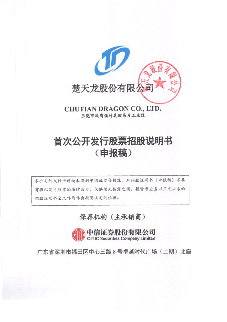 楚天龙股份有限公司深交所主板IPO上市招股说明书