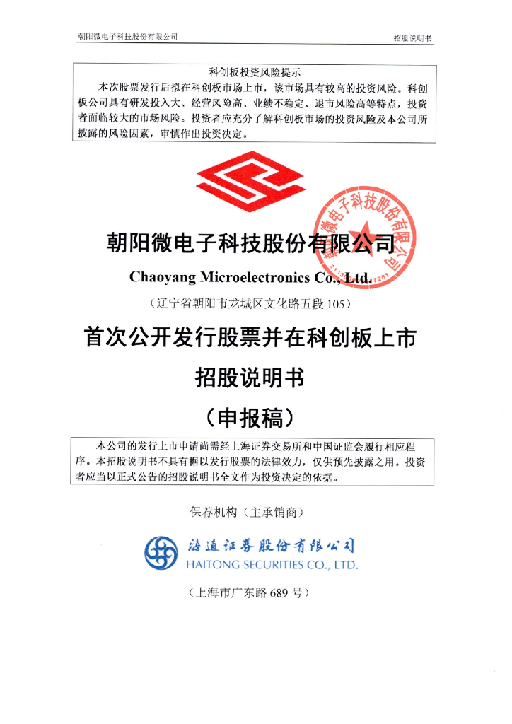 朝阳微电子科技股份有限公司上交所科创板IPO上市招股说明书