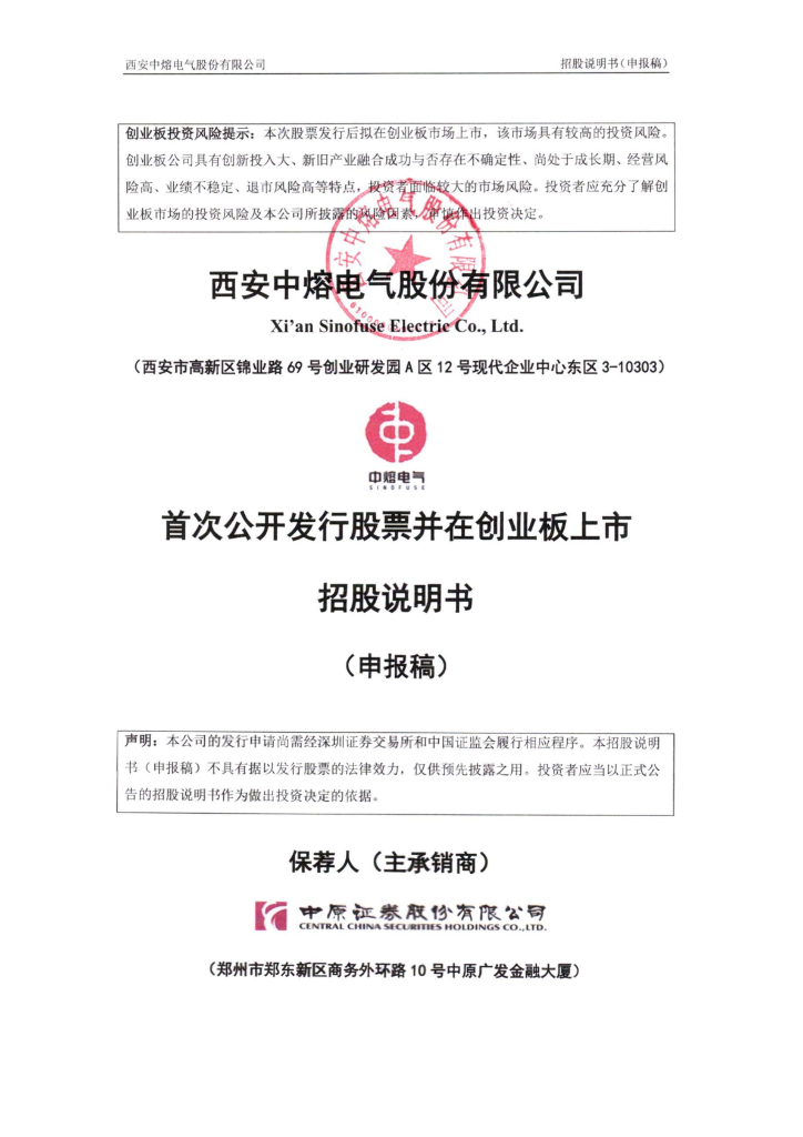 西安中熔电气股份有限公司深交所创业板IPO上市招股说明书