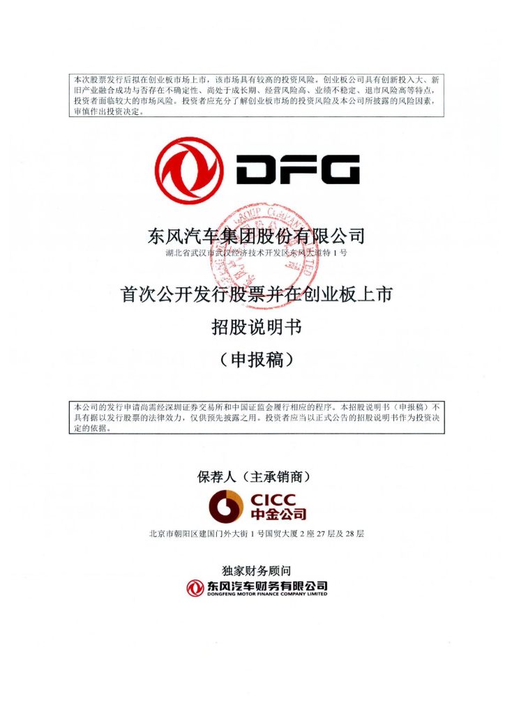 东风汽车集团股份有限公司深交所创业板IPO上市招股说明书